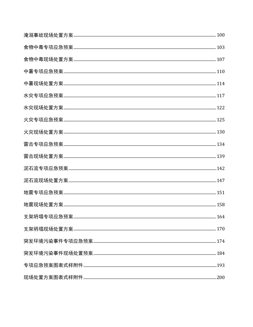 应急预案及现场处置方案(建筑施工方向，规范版本).doc 第2页