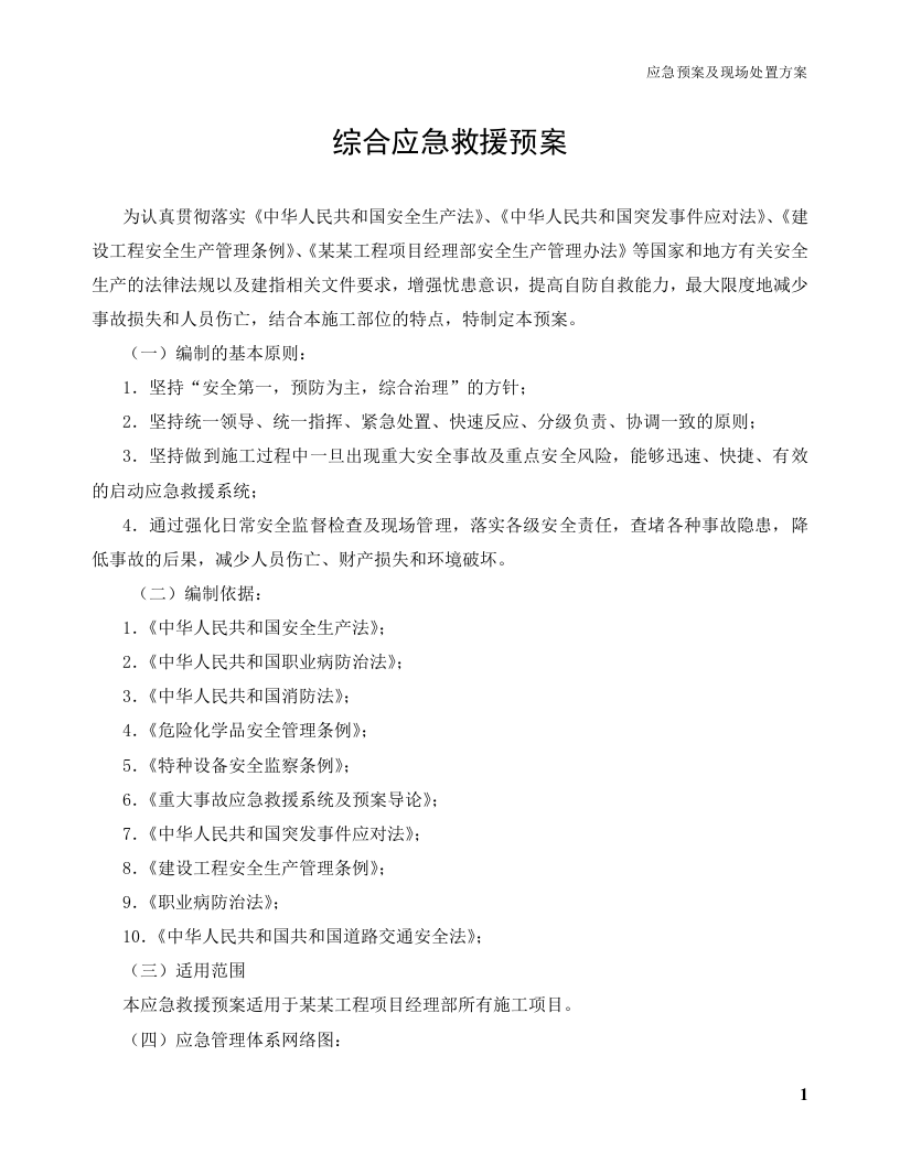 应急预案及现场处置方案(建筑施工方向，规范版本).doc 第3页