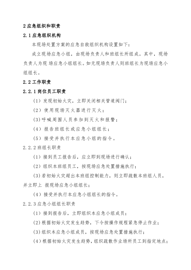 油品库火灾爆炸现场处置方案.doc 第2页