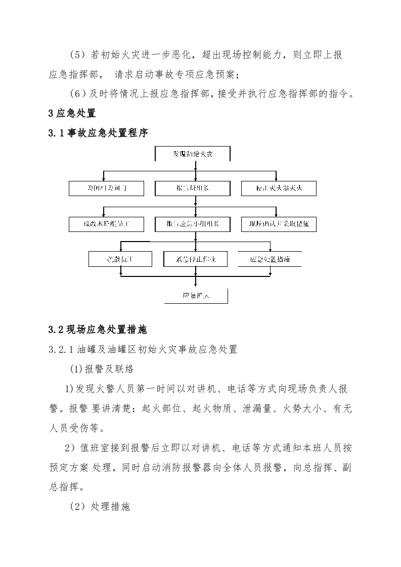油品库火灾爆炸现场处置方案.doc 第3页
