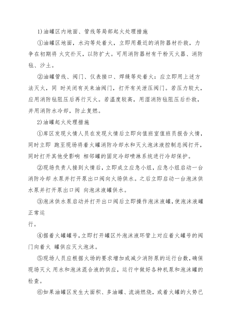油品库火灾爆炸现场处置方案.doc 第4页