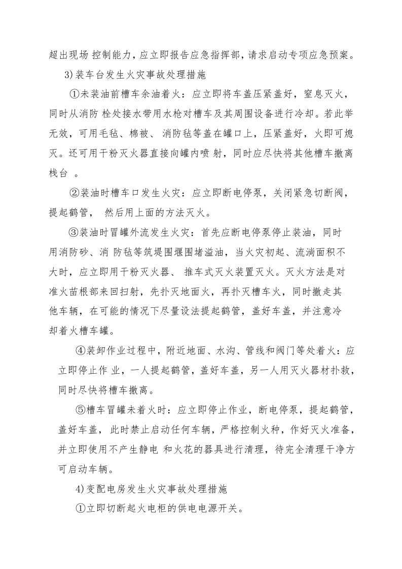 油品库火灾爆炸现场处置方案.doc 第5页
