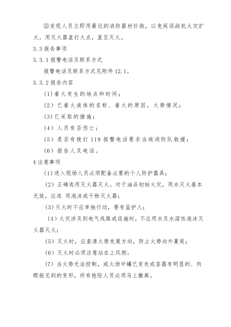 油品库火灾爆炸现场处置方案.doc 第6页