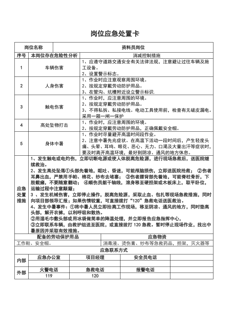 重点岗位应急处置卡(施工单位).doc 第5页