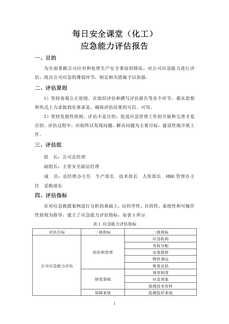 化工应急能力评估报告备案.doc 第2页