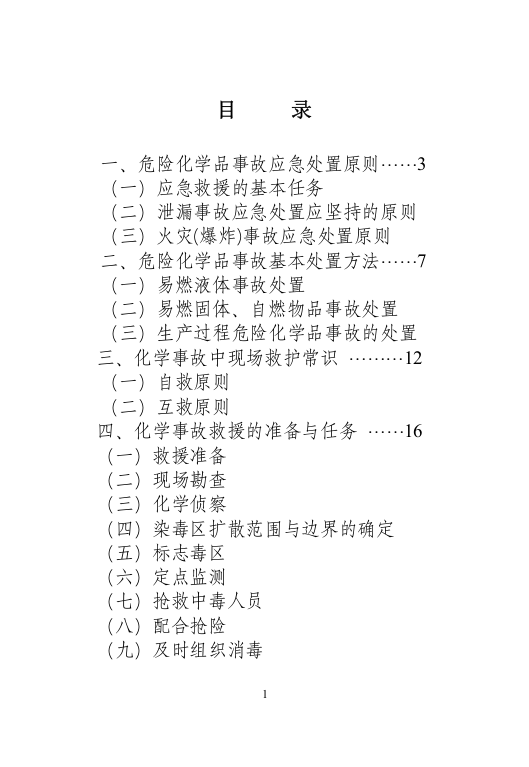 化学事故应急救援知识手册.doc 第2页