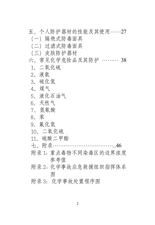 化学事故应急救援知识手册.doc 第3页