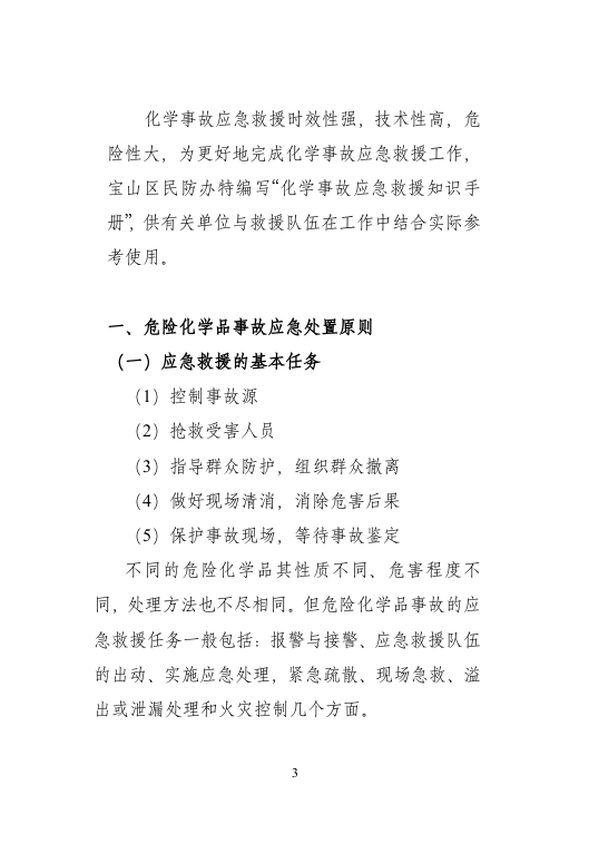化学事故应急救援知识手册.doc 第4页