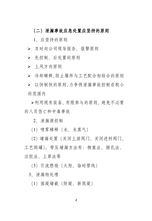 化学事故应急救援知识手册.doc 第5页