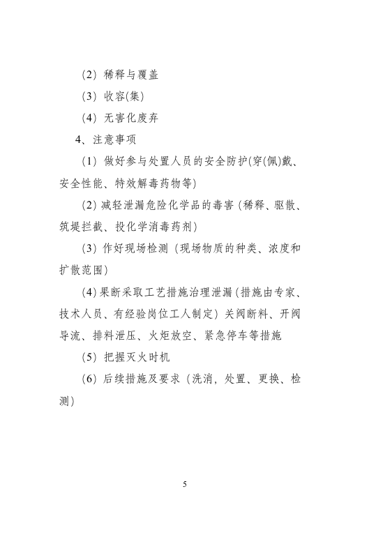 化学事故应急救援知识手册.doc 第6页