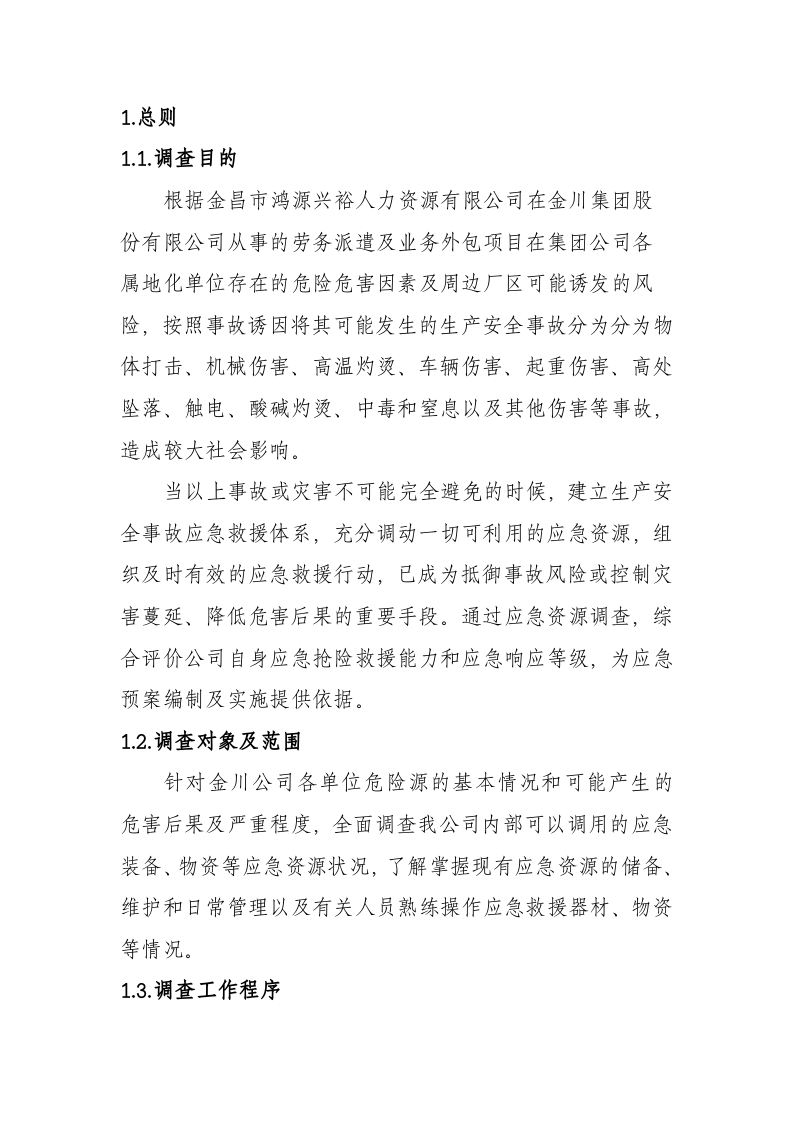 急资源调查清单--应急（参考）.doc 第2页
