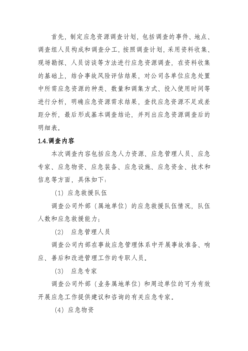 急资源调查清单--应急（参考）.doc 第3页