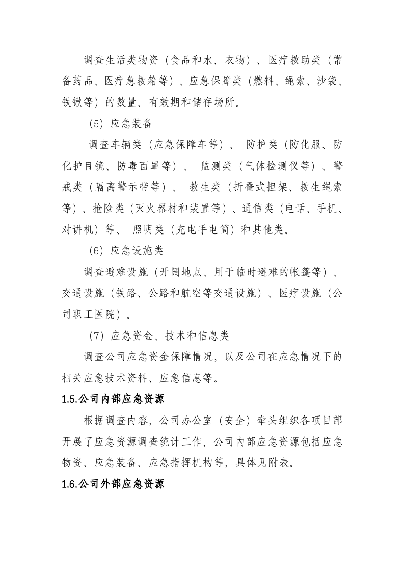 急资源调查清单--应急（参考）.doc 第4页