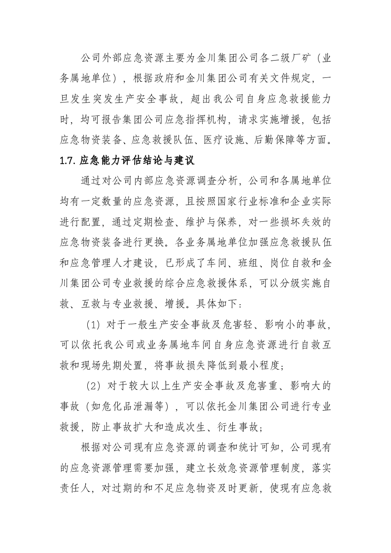 急资源调查清单--应急（参考）.doc 第5页