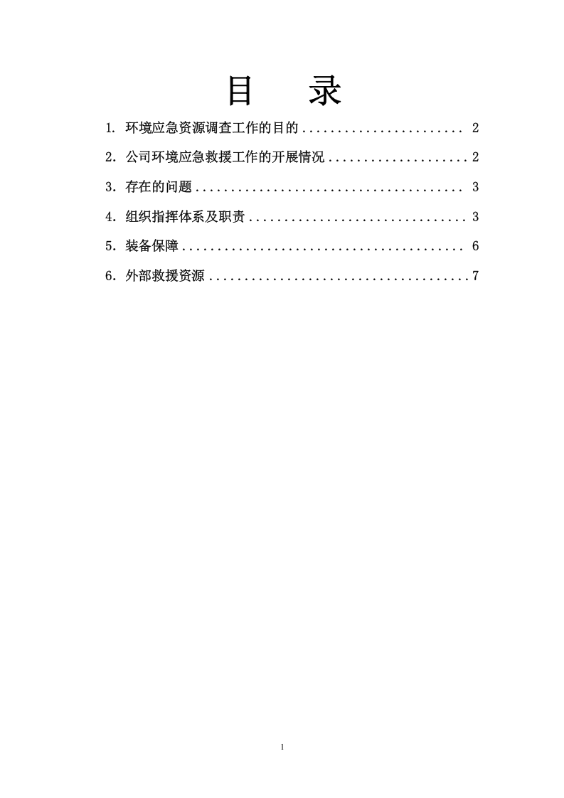 境应急资源调查报告.doc 第2页