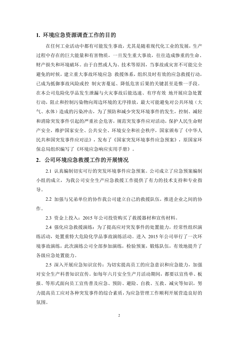 境应急资源调查报告.doc 第3页