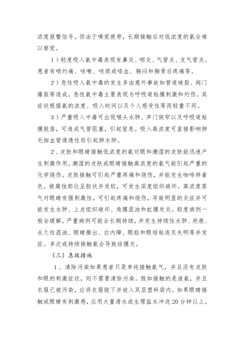 液氨应急处理指南.doc 第2页