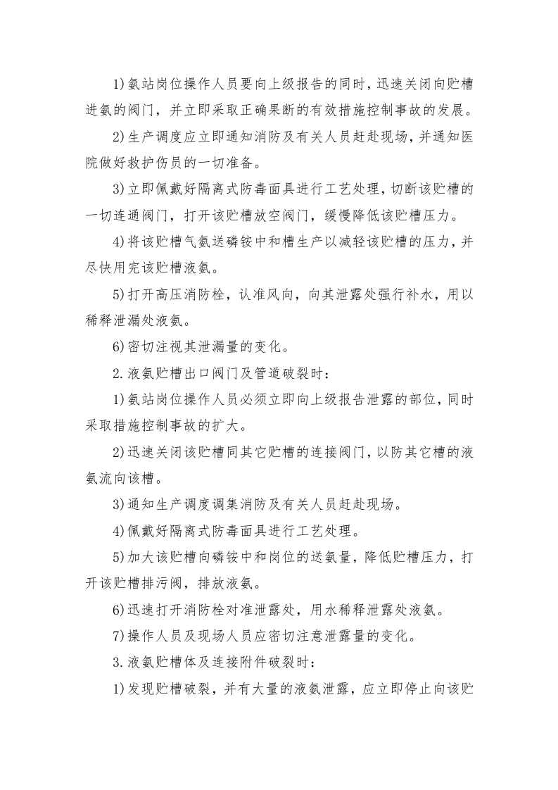 液氨应急处理指南.doc 第4页