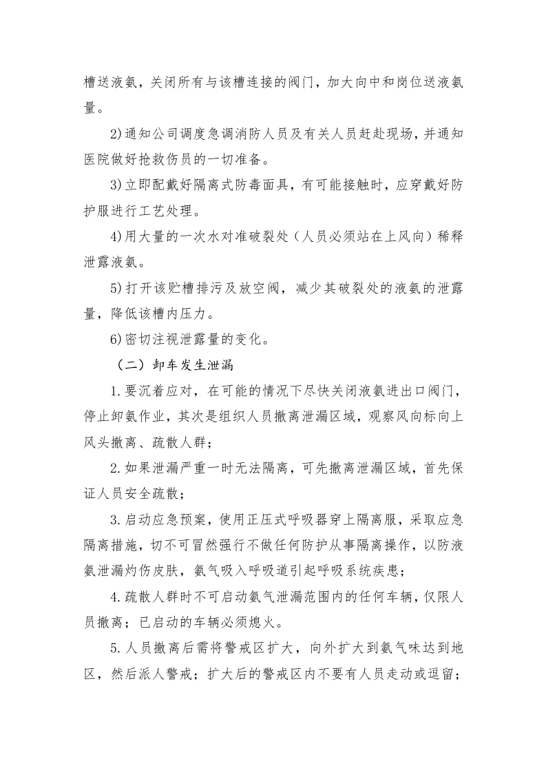液氨应急处理指南.doc 第5页