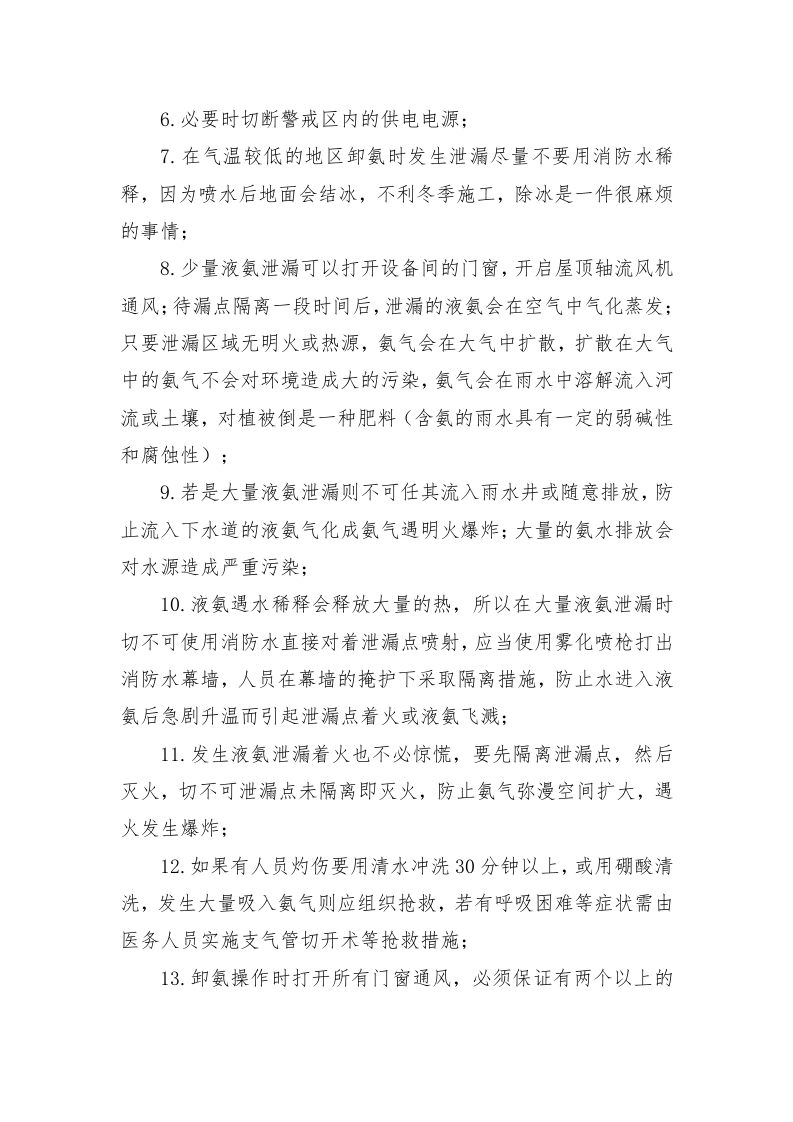 液氨应急处理指南.doc 第6页