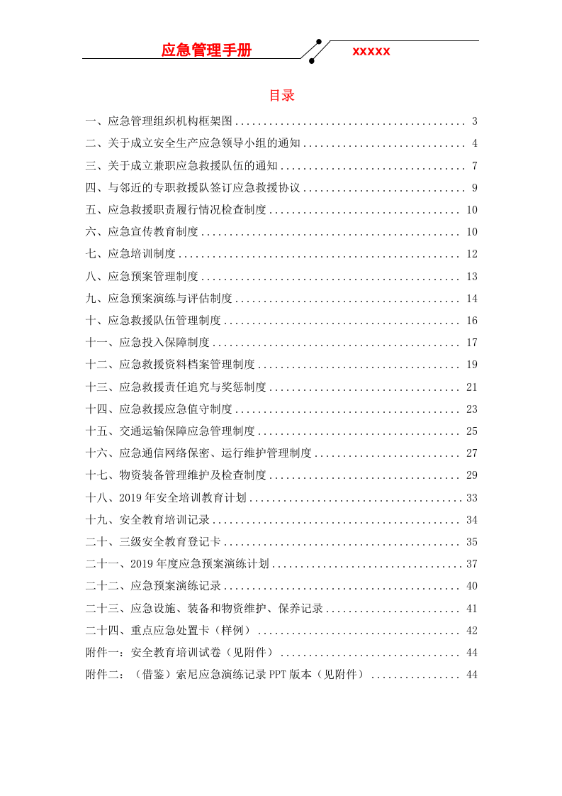 应急管理手册--.doc 第2页