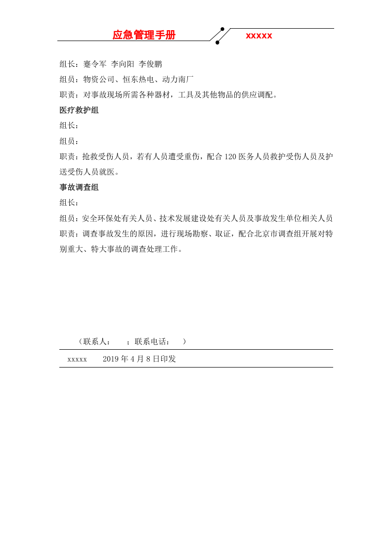应急管理手册--.doc 第6页
