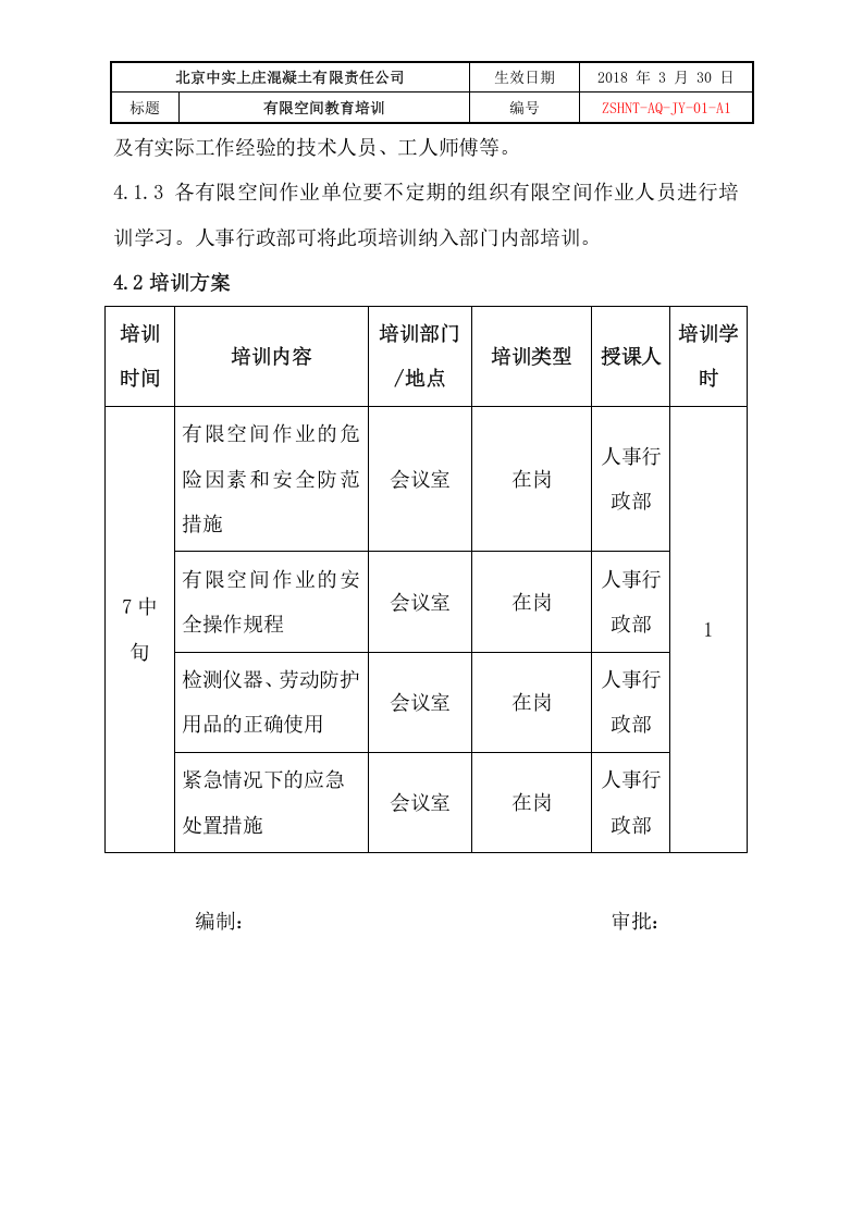 有限空间教育培训.doc 第4页