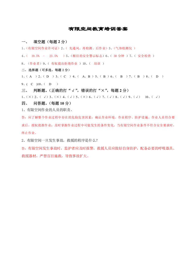 有限空间考试试卷.doc 第4页