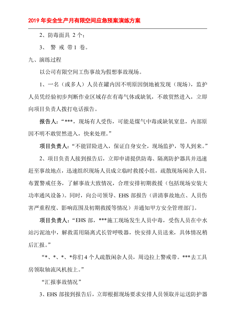 有限空间应急预案演练方案＋记录表格.doc 第2页