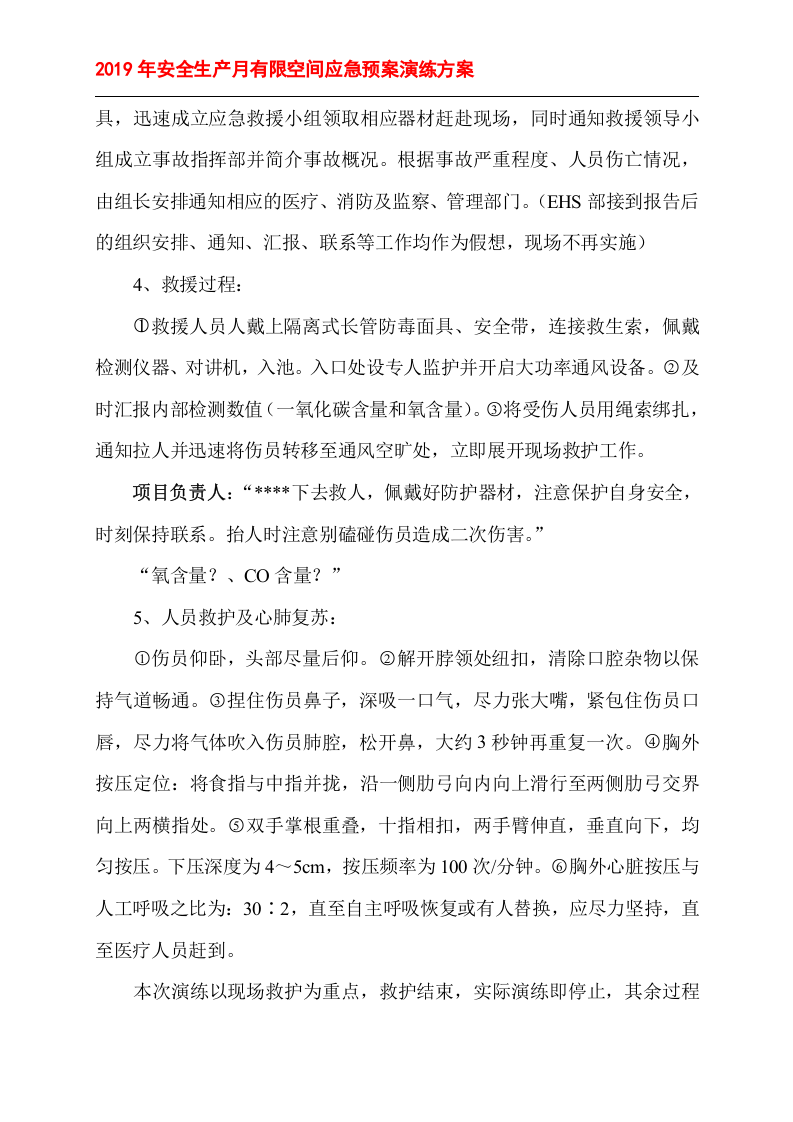 有限空间应急预案演练方案＋记录表格.doc 第3页
