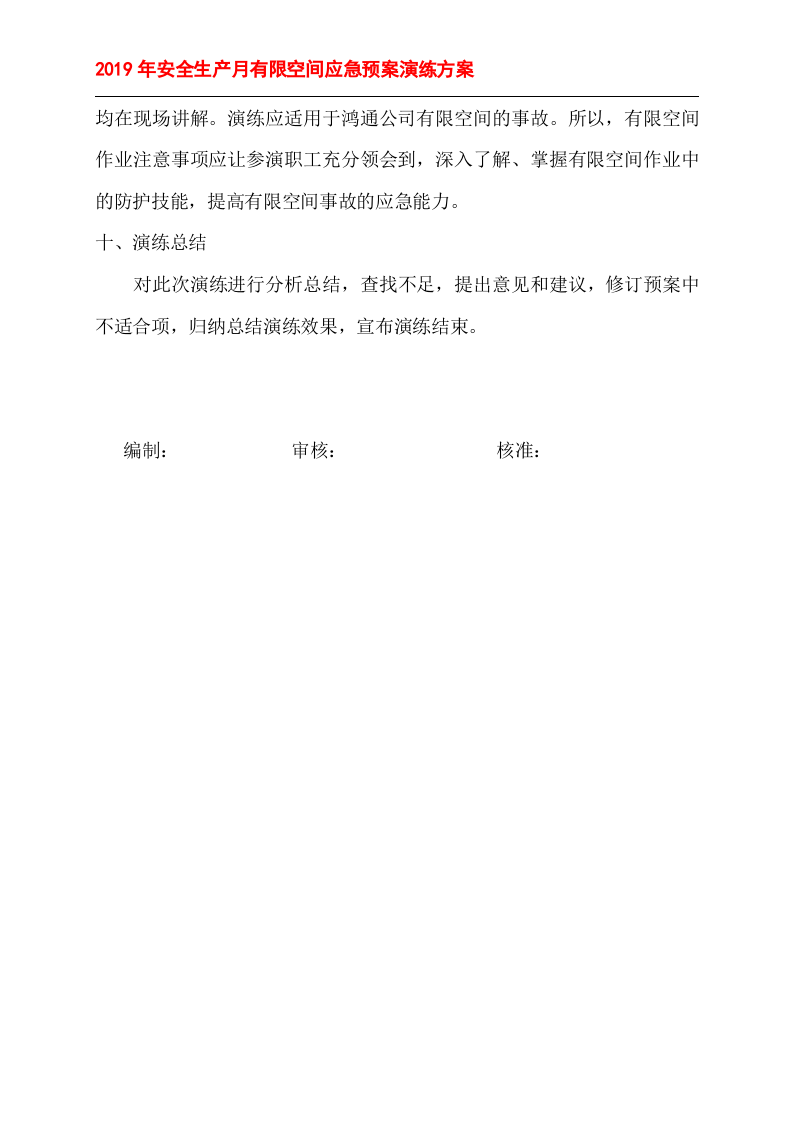 有限空间应急预案演练方案＋记录表格.doc 第4页