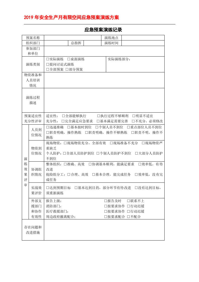 有限空间应急预案演练方案＋记录表格.doc 第5页