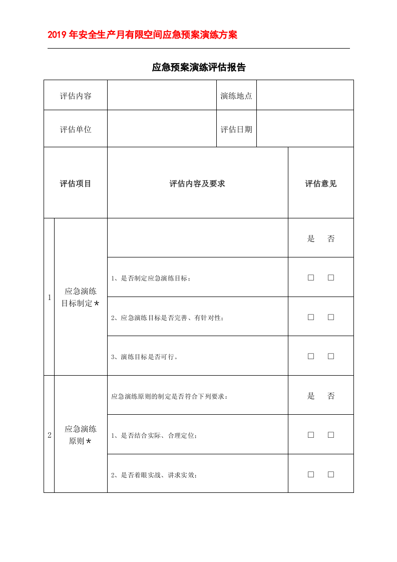 有限空间应急预案演练方案＋记录表格.doc 第6页