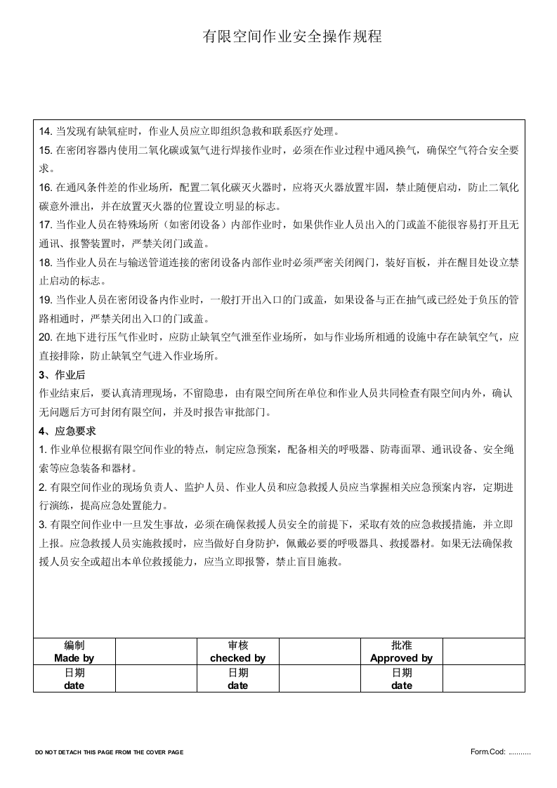 有限空间作业安全操作规程.doc 第2页