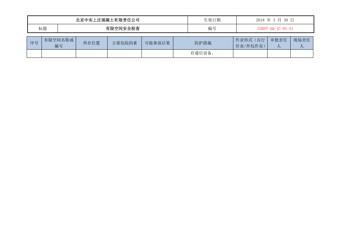 中实混凝土有限空间统计表.doc 第5页