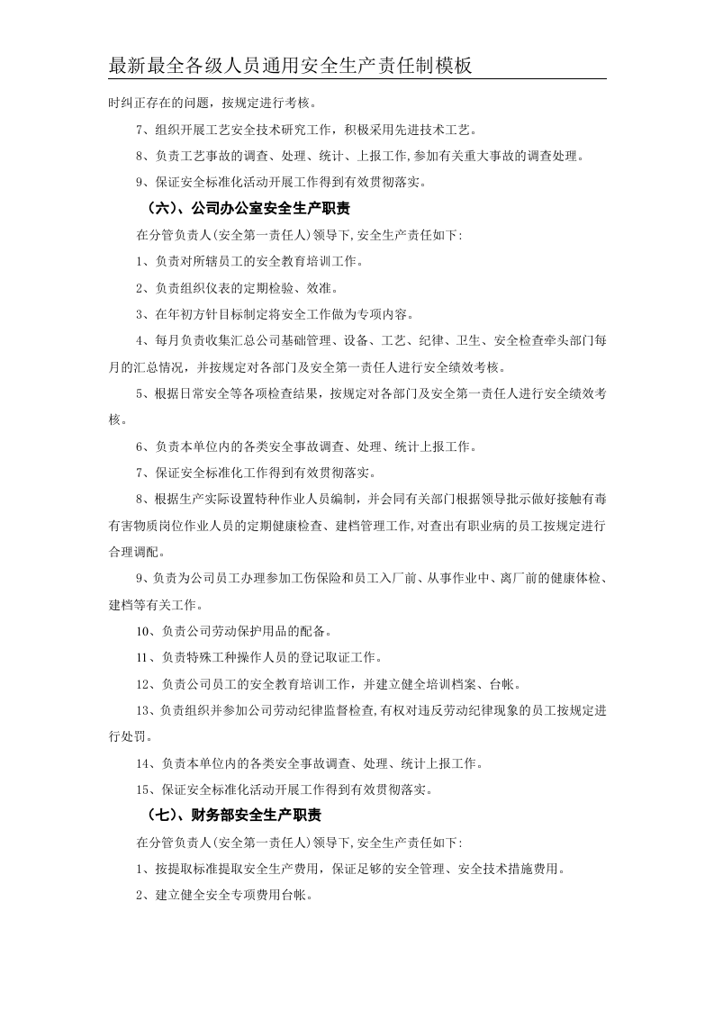 安全生产责任制--01精品（通用）.doc 第5页