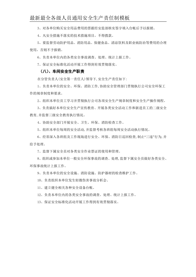 安全生产责任制--01精品（通用）.doc 第6页
