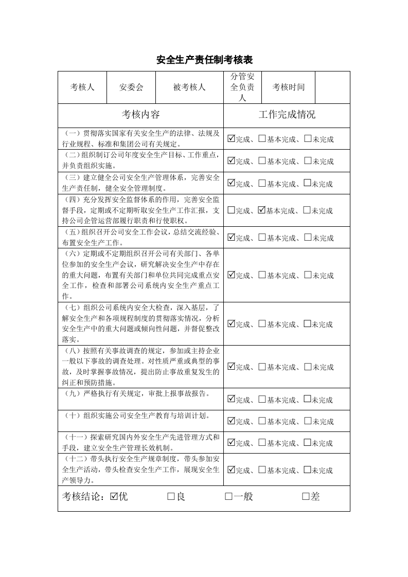 安全生产责任制考核表（3）.doc 第3页