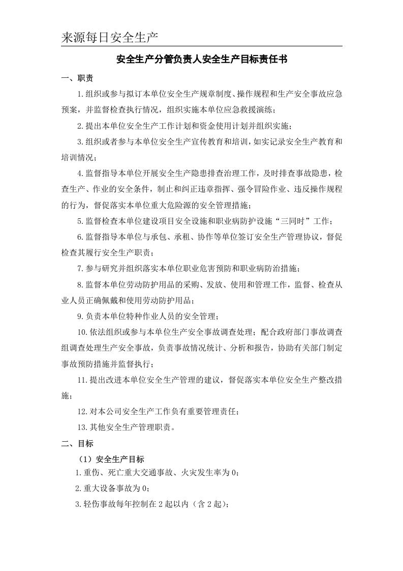 公司年度安全生产目标责任书（逐级签订）精品.doc 第3页