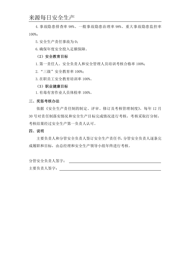 公司年度安全生产目标责任书（逐级签订）精品.doc 第4页