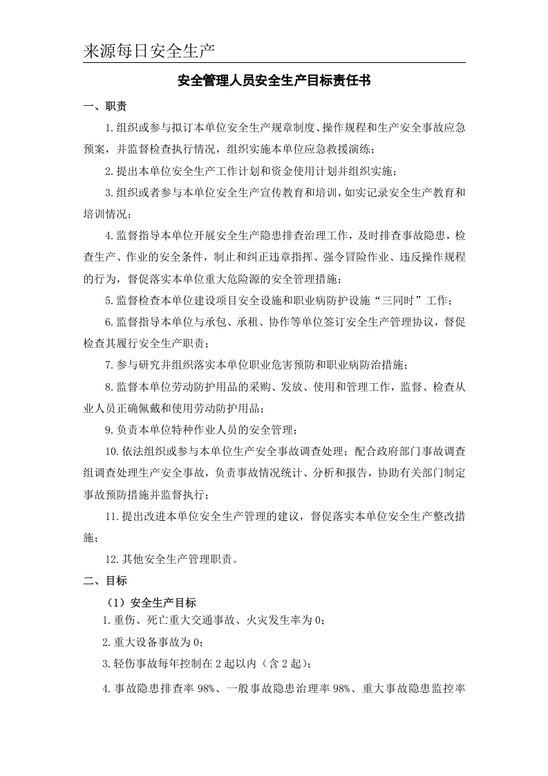 公司年度安全生产目标责任书（逐级签订）精品.doc 第5页