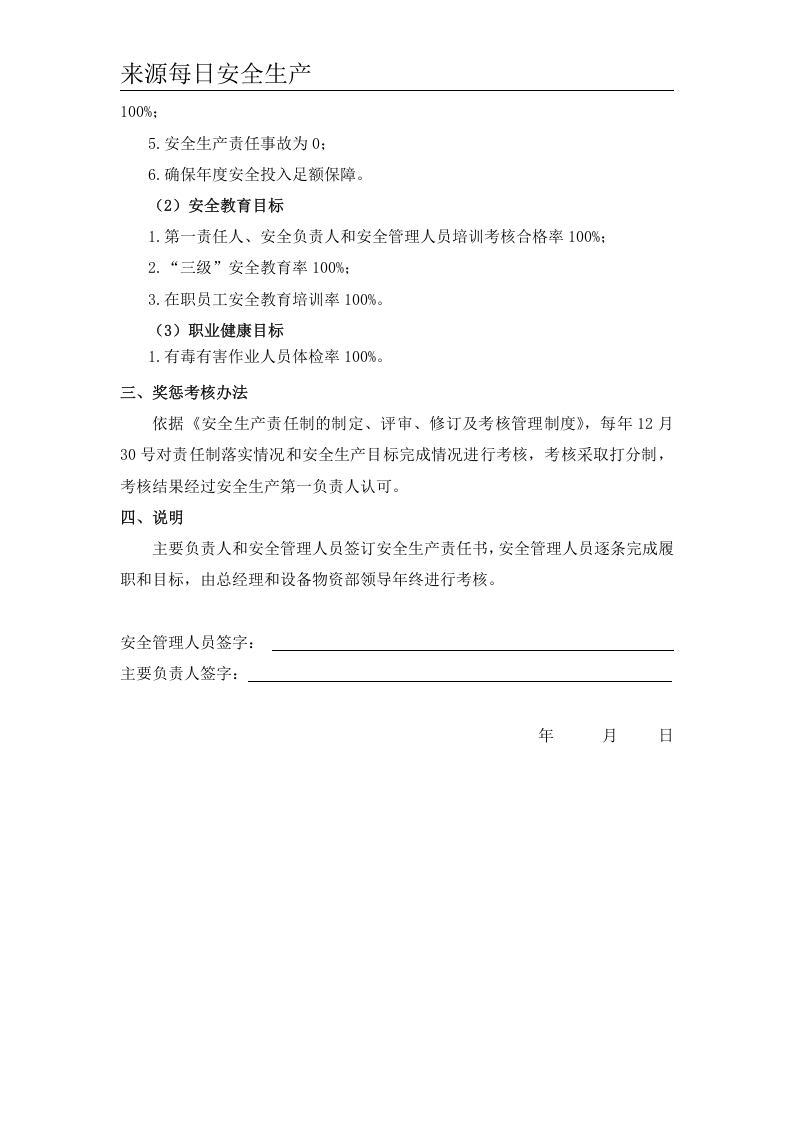 公司年度安全生产目标责任书（逐级签订）精品.doc 第6页