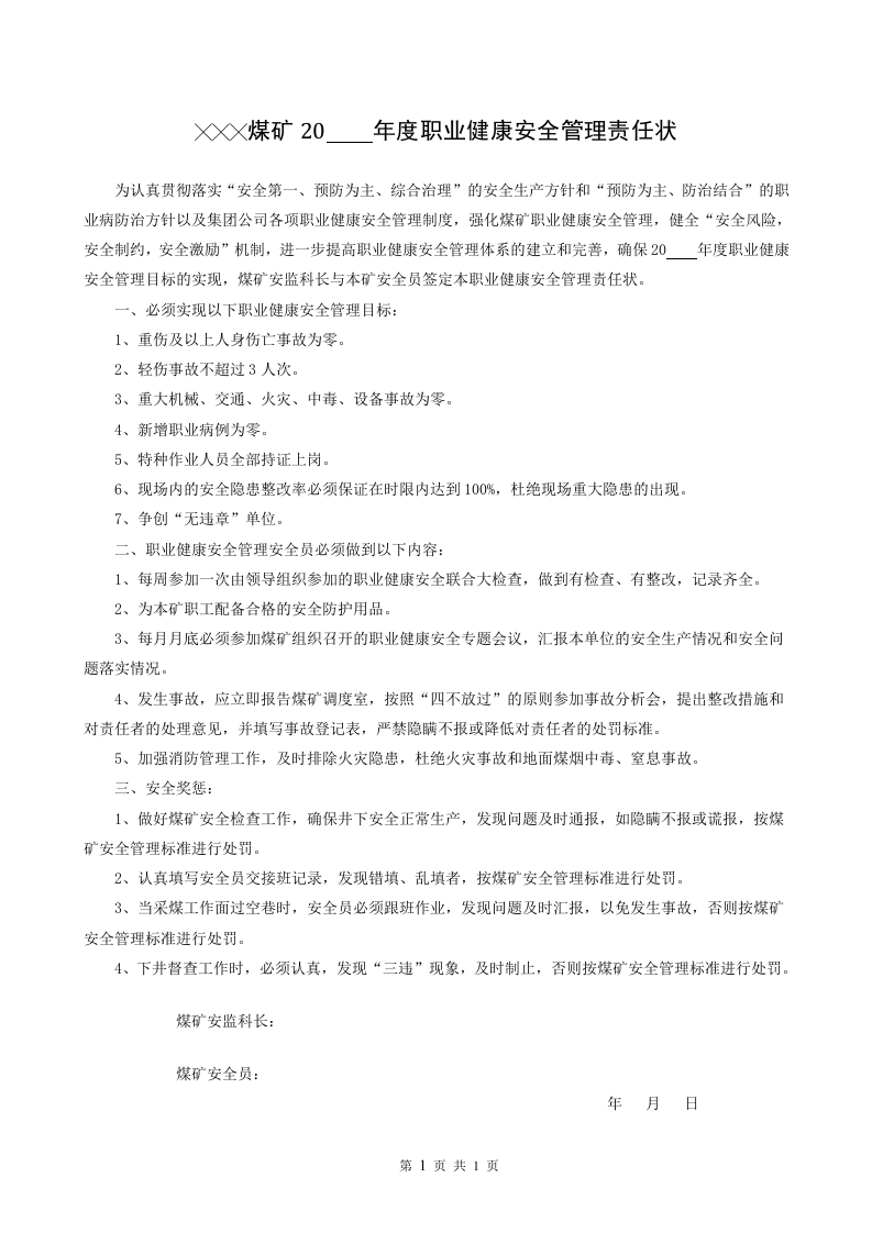 煤矿年度职业健康安全管理责任状.doc 第1页