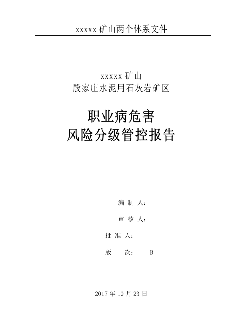 职业病危害风险分级管控报告.doc 第1页