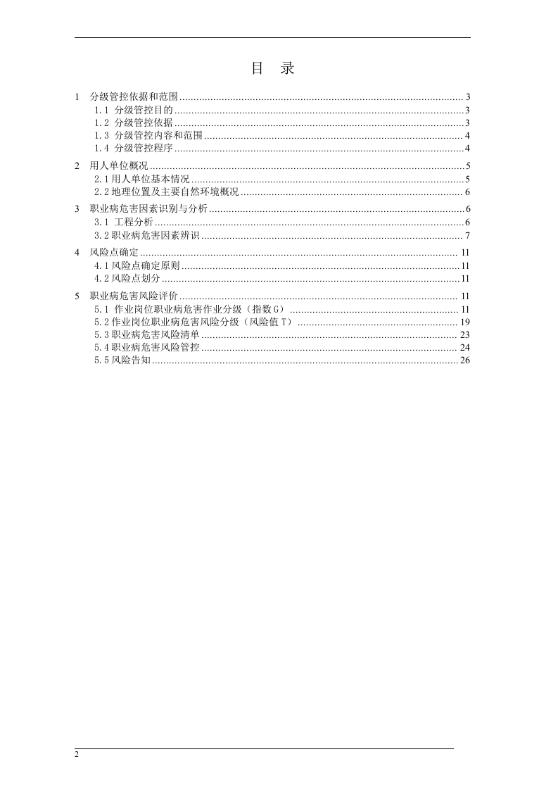 职业病危害风险分级管控报告.doc 第2页