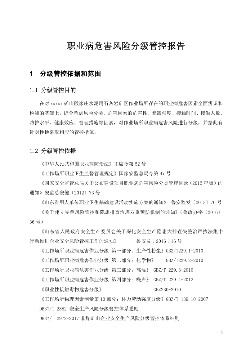 职业病危害风险分级管控报告.doc 第3页