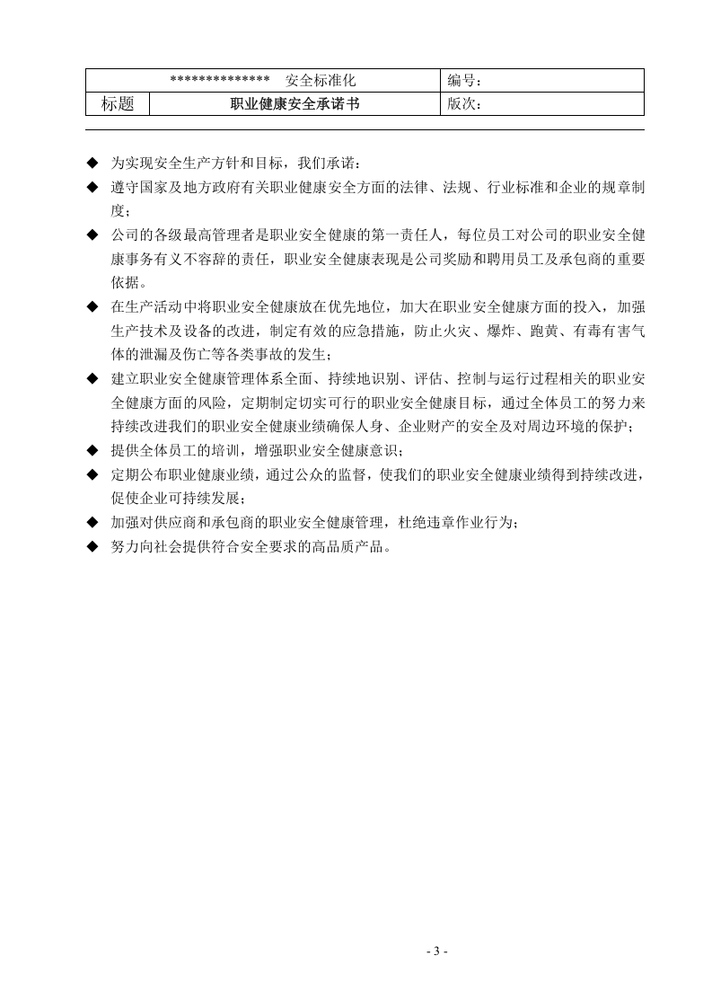 安全标准化全套制度.doc 第3页