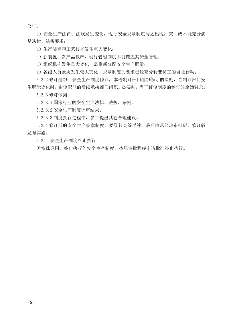 安全标准化全套制度.doc 第6页