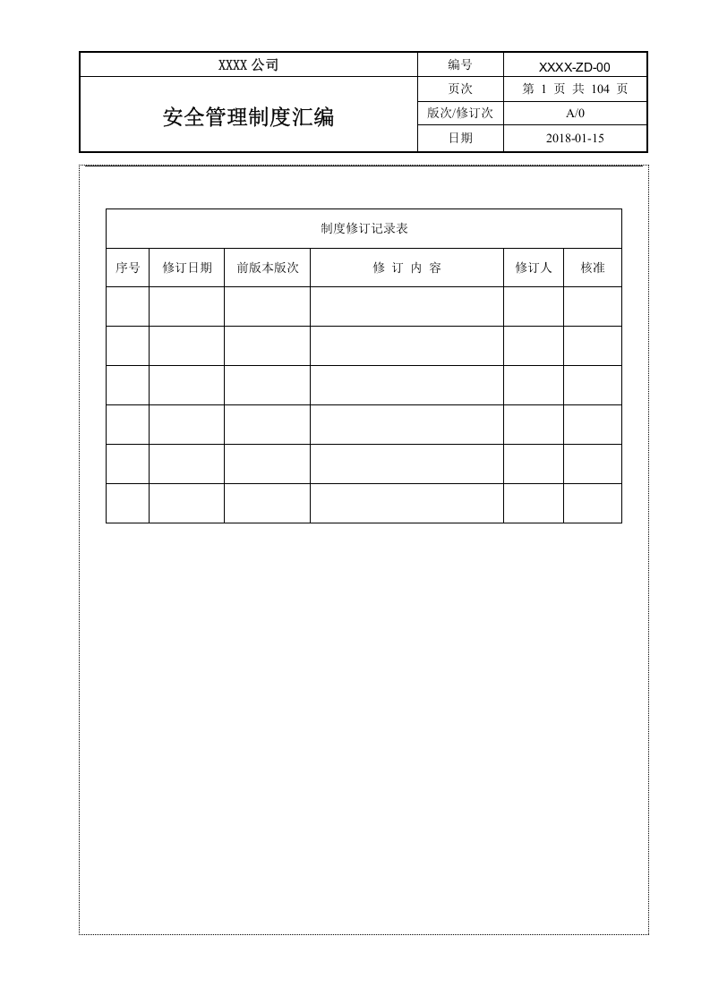 安全管理制度汇编（104页）--精.doc 第2页