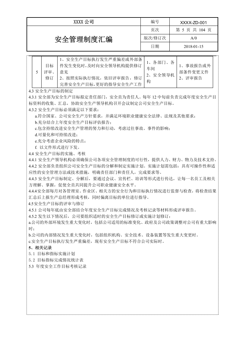 安全管理制度汇编（104页）--精.doc 第6页